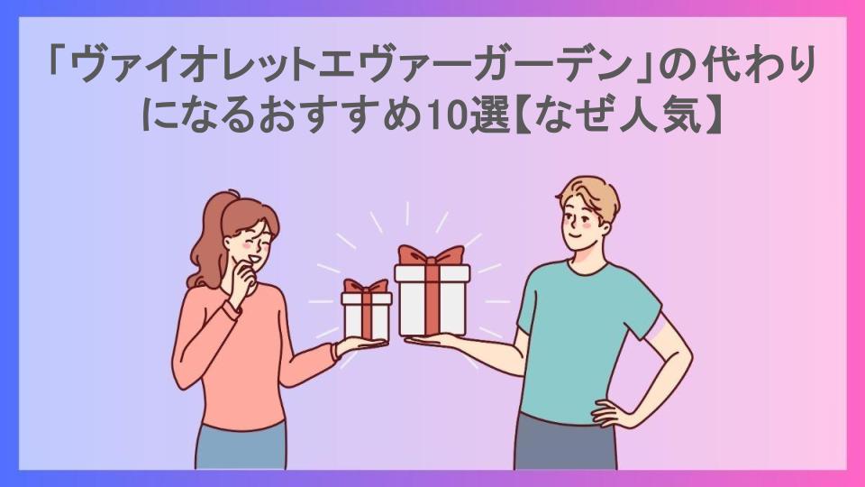 「ヴァイオレットエヴァーガーデン」の代わりになるおすすめ10選【なぜ人気】